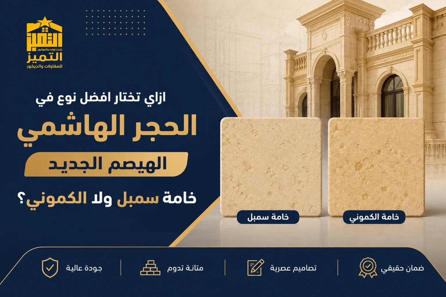 الحجر الهاشمي الهيصم الجديد كيف تختار بين خامة السمبل والكموني