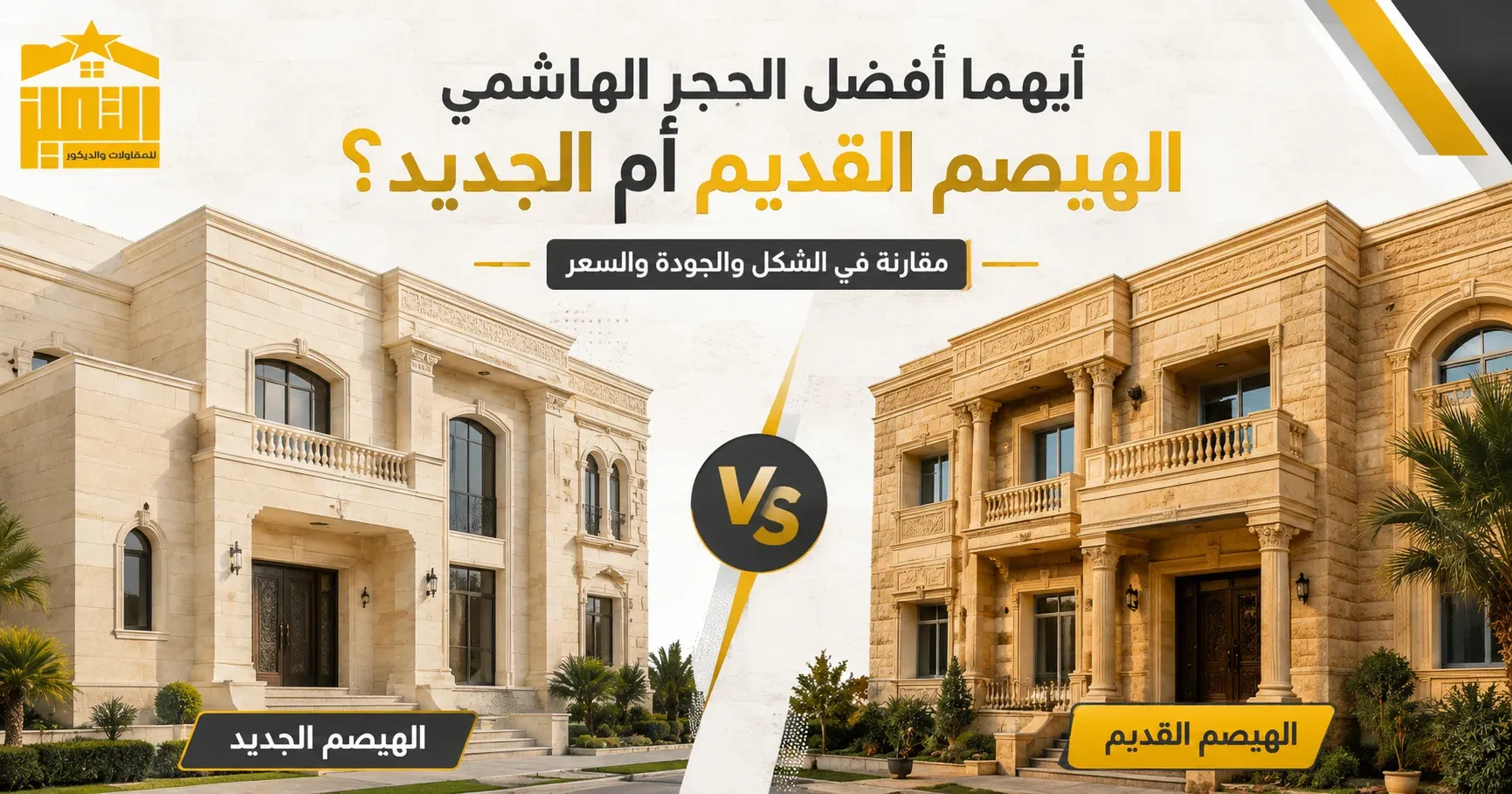 ايهما افضل الحجر الهاشمي الهيصم القديم ام الجديد