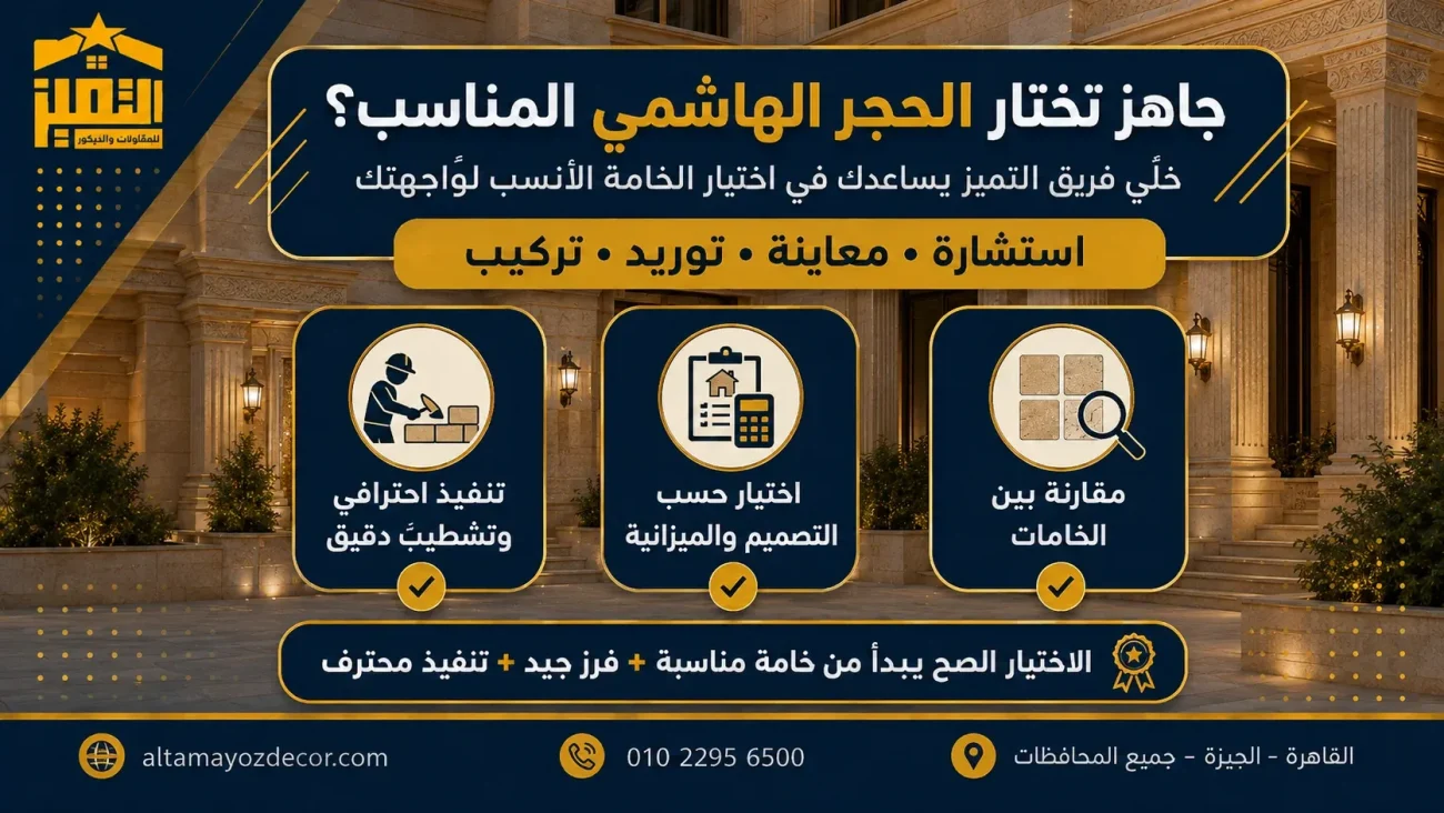 جاهز تختار الحجر الهاشمي المناسب