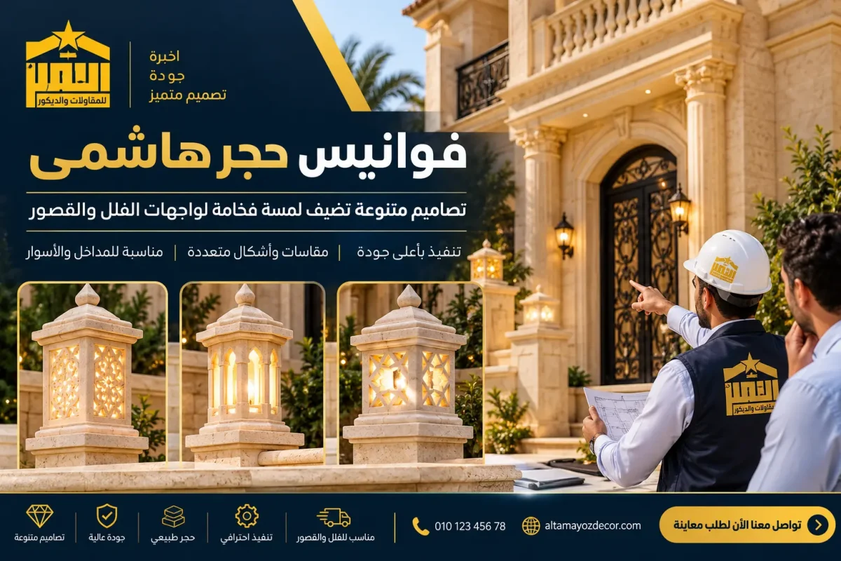 فوانيس حجر هاشمى