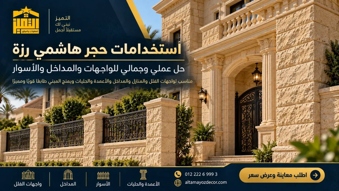 استخدام حجر هاشمي رزة في واجهات الفلل والمنازل والمداخل والأسوار والأعمدة والحليات الخارجية
