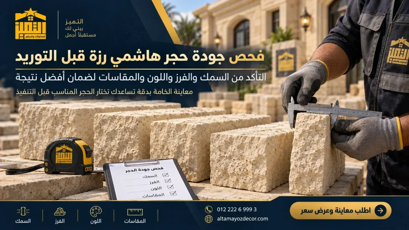 فحص سمك وفرز ولون ومقاسات حجر هاشمي رزة قبل التوريد والتركيب على الواجهة