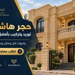 واجهة فيلا بتشطيب حجر هاشمي رزة طبيعي من شركة التميز للمقاولات والديكور في مصر