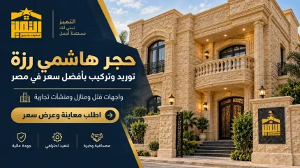واجهة فيلا بتشطيب حجر هاشمي رزة طبيعي من شركة التميز للمقاولات والديكور في مصر