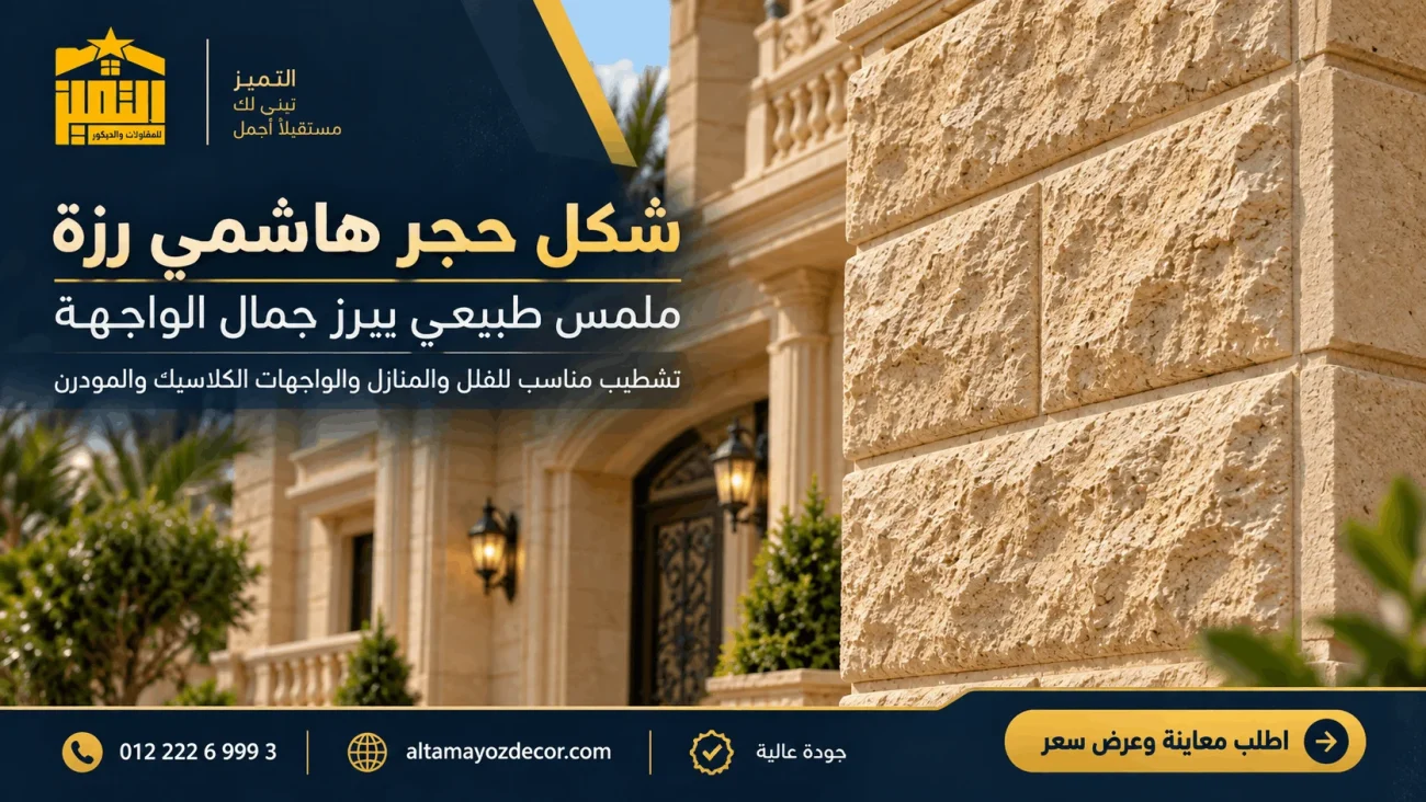 شكل حجر هاشمي رزة على واجهة فيلا يوضح الملمس الطبيعي والبروز وتفاصيل سطح الحجر