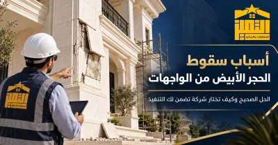 أسباب سقوط الحجر الأبيض من الواجهات وفحص واجهة حجر أبيض متضررة قبل الترميم