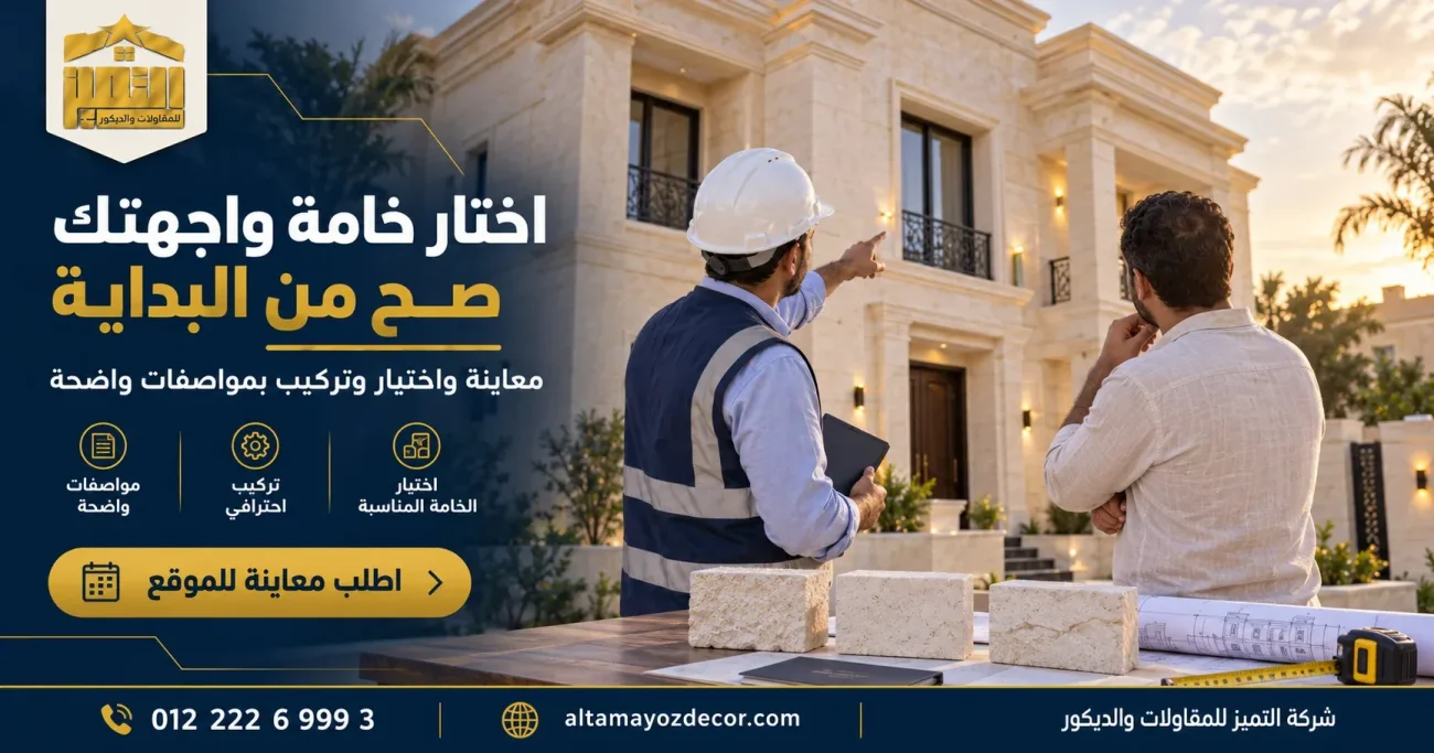 إزاي تختار حجر أبيض أزازي خامة صلبة بعناية وتركيبه بأعلى المواصفات؟