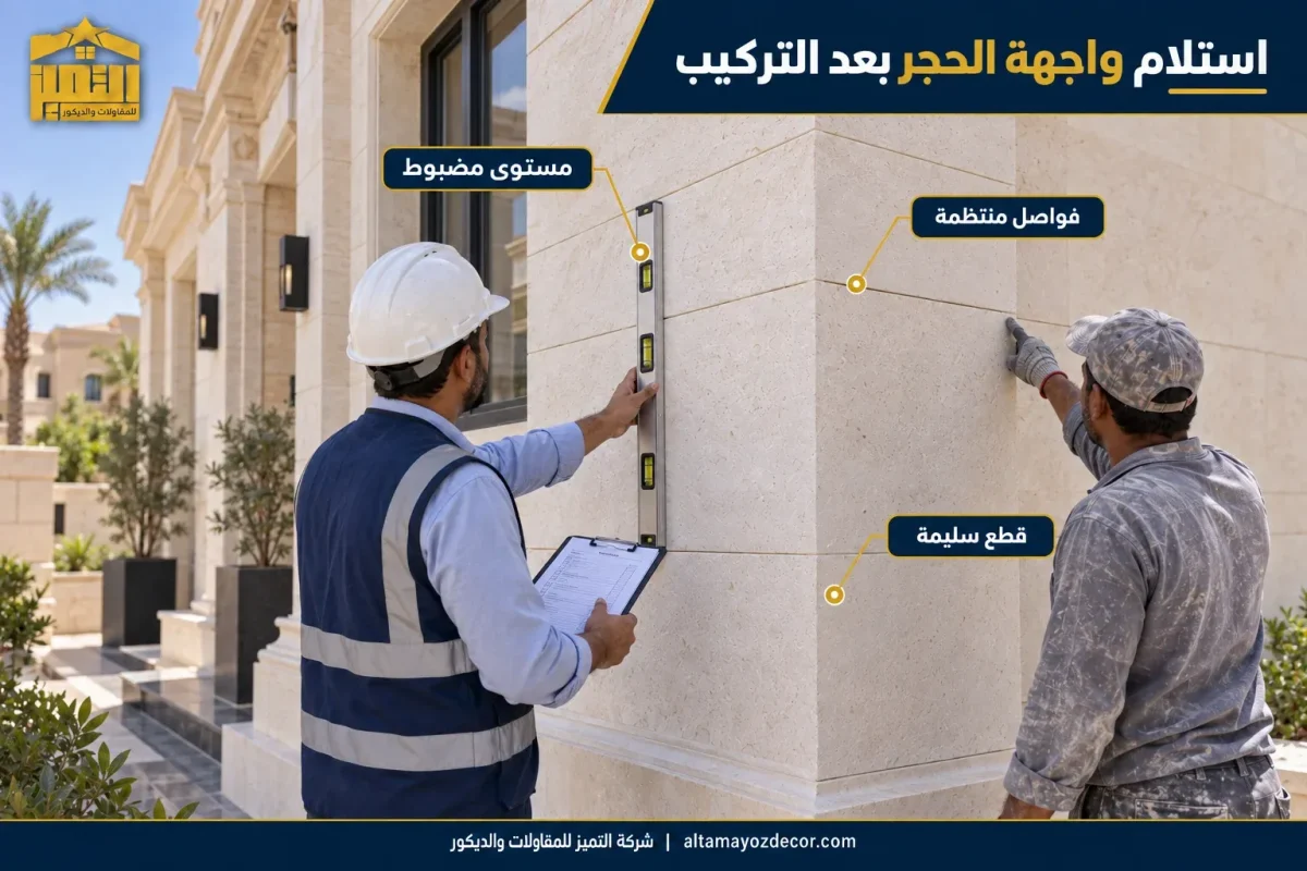 مهندس يراجع مستوى واجهة الحجر الأبيض وانتظام الفواصل وسلامة القطع بعد التركيب