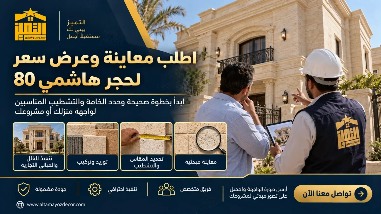 معاينة واجهة فيلا واختيار حجر هاشمي 80 المناسب قبل التوريد والتركيب مع شركة التميز
