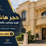 حجر هاشمي 80 – توريد وتركيب بأفضل سعر في مصر