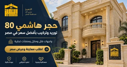 حجر هاشمي 80 – توريد وتركيب بأفضل سعر في مصر